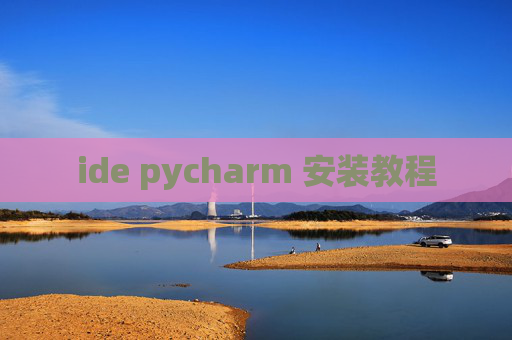 ide pycharm 安装教程